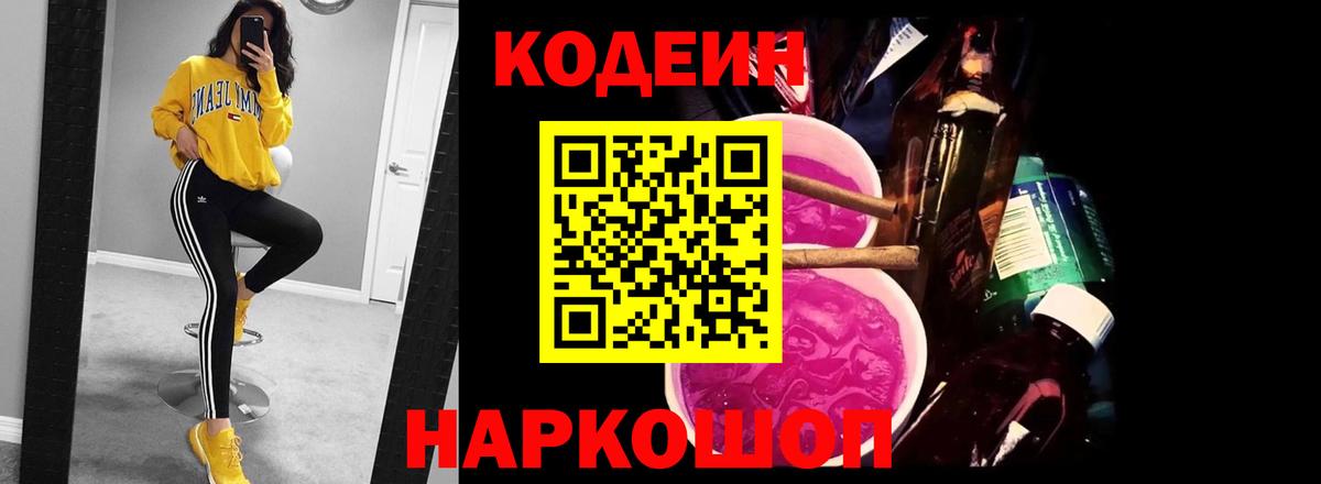 Codein Purple Drank  Кодеиновый сироп Lean Purple Drank  Салават  Вход с VPN 